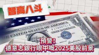 【智高八斗】預警！德意志銀行眼中嘅2025美股前景 #財經 #財報 #美股 #市場 #德意志銀行