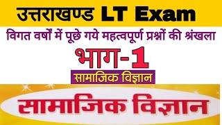 Uttrakhand LT SST / uttrakhand LT SST previous year paper