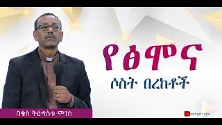 "የፅሞና ሶስት በረከቶች" በቄስ ትዕግስቱ ሞገስ ||2014 #2022ethiopia #protestant #teaching //wengel tube