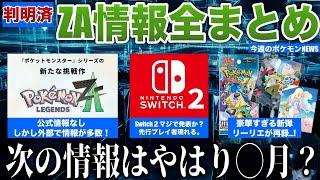 【話題】公式外で判明したZA情報まとめ！次報は◯月か？ポケカ新弾にリーリエ再録で波乱の予感！Switch2の情報出まくる...などを解説【今週のポケモンニュース】【ポケモンSV】