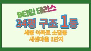 세종시 3생활권 소담동아파트 새샘마을 아파트1단지 34평B타입 테라스세대  전용84제곱미터 내부구조를 살펴보고 새샘1단지아파트 34평 매매 실거래가 , 전세가격과 월세가를 알아본다