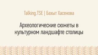 Археологические сюжеты в культурном ландшафте столицы