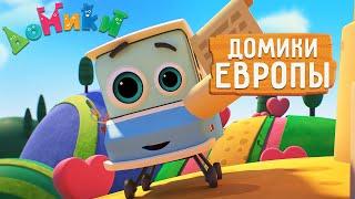 Домики - ВСЕ ДОМИКИ ЕВРОПЫ  БОЛЬШОЙ СБОРНИК  Мультики для детей