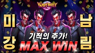 [슬롯보라] 뱀피 파티 : VAMPY PARTY맥스연타! #슬롯생방송 #온라인슬롯 #프라그마틱슬롯 #슬롯실시간#shorts