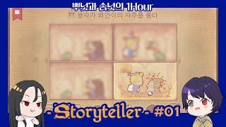 [뿌닛&솜닛] 스토리텔러(Storyteller) 같이하기 #1