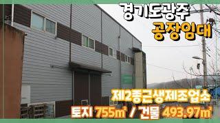 경기광주공장임대 / 창고로 사용하기 좋은 건물﻿ 493.97㎡ / 광주공장마루공인