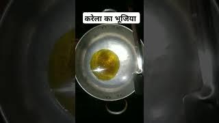 करेला का भूजिया ll karela ka bhujia ll karela ka bhujiya l #shorts #youtubeshorts