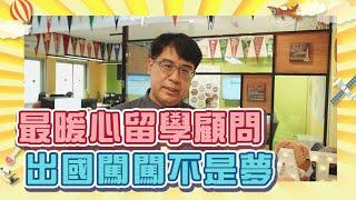 EP7│最暖心留學顧問 出國留學不是夢