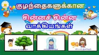 சின்னச் சின்ன வாக்கியங்கள்  - தமிழரசி |learn small sentences in Tamil for Kids & children|Tamilarasi