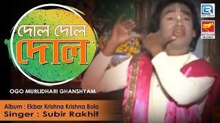 Ogo Murlidhari Ghanshyam | ওগো মুরলীধারী ঘনশ্যাম | Sri Krishna Bangla Bhakti Geeti | Subir Rakhit