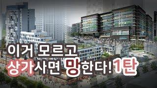 실패하지 않는 상가를 고르는 체크리스트(1편)