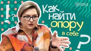 Как найти себя и свое предназначение  | Анна Счастье