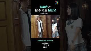 《메이킹 숏츠》 김혜윤만 할 수 있는 연기 (ft. 이재욱 표정) #김혜윤 #이재욱 #어하루 #shorts