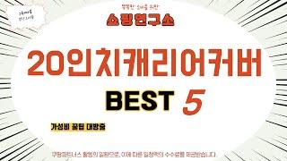 20인치캐리어커버 후기 리뷰 추천 TOP5