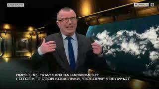 Пронько: Платежи за капремонт. Готовьте свои кошельки, "поборы" увеличат
