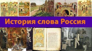 Происхождение слова Россия