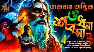 তারানাথ তান্ত্রিক এর গল্প -শবসাধনা। Sob sadhona। Taranath Tantrik । golper jonyo | #Goppo Mirer Thek