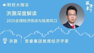 洪灏深度解读：2025全球经济拐点与投资风口