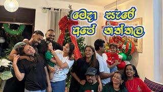 මෙදා සැරේ අපේ නත්තල  | Christmas at Priyasad’s | Christmas 2024