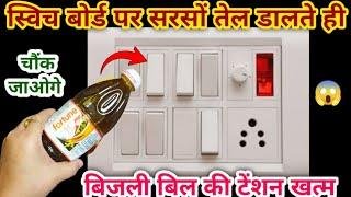 स्विच बोर्ड पर सरसों तेल लगाते ही चौंक जाएंगे II kitchen tips II hacks