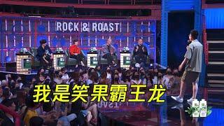 笑果霸王龙霸气点燃全场：我不仅头大我的官也大！| 脱口秀大会S4 ROCK&ROAST