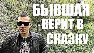 ТА БЫВШАЯ, КОТОРАЯ БРОСИЛА ВАС, УВЕРЕНА, что её жизнь будет ЛУЧШЕ!