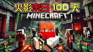 【Minecraft】火影末日生存100天，宇智波挑戰成為末日最強！