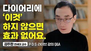 인생에 다이어리가 꼭 필요한 이유  (김주환 교수 줌 라이브 Q&A3)