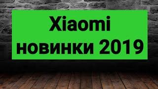 12 Новинок июль 2019
