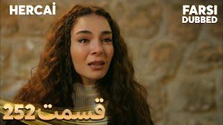 Hercai | هرجایی | 252 قسمت | Farsi Dubbed | با دوبلۀ فارسی