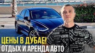 Отдых и Аренда Авто в Дубае. Какие Цены в Эмиратах