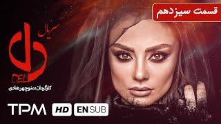 افسانه بایگان، نسرین مقانلو و مهراوه شریفی‌نیا در سریال جدید ایرانی دل قسمت سیزدهم