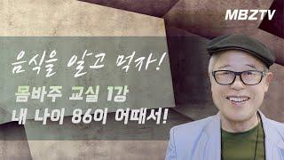 몸을 바꾸는 주방 영양학 1강 / 음식은 알고 먹자 / 심정석 교수 / 86세