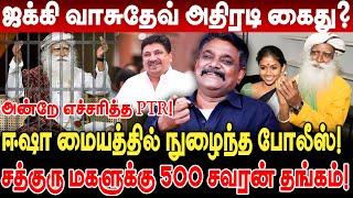 ஜக்கி வாசுதேவ் அதிரடி கைது? அன்றே எச்சரித்த PTR! பழிவாங்கிய திமுக Krishnavel Interview Sadhguru