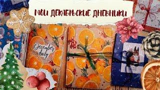 Мои Декабрьские дневники / Новый формат для зимних праздничных дневников / Зимний Джанкбук