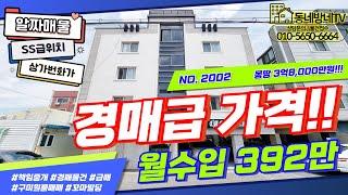 [구미원룸매매] 경매급가격 몽땅 3억8,000만원 !! 번화가SS급위치 알짜매물!!! #꼬마빌딩 #경매 #원룸건물 #노후준비 #부동산투자 #부동산