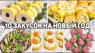 10 ЗАКУСОК на НОВЫЙ ГОД 2025! Эти ЗАКУСКИ Сметут со Стола! Вкусные ЗАКУСКИ на НОВОГОДНИЙ СТОЛ 2025!