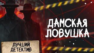‍️ ДАМСКАЯ ЛОВУШКА | Лучший детектив | 2025