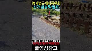 ((속보)) 농업진흥구역풀고, 농지에 농막보다 큰 거주형 쉼터를 합법적으로 건축가능~앞으로 농막,전원주택 시대는 끝났다!! ~~~#농막규제#농막규제완화 #농촌체류형쉼터#체류형쉼터