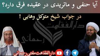 آیا عقاید امام ابوحنیفه رح با امام ماتریدی رح فرق دارد؟| چرا احناف در عقیده خود را ماتریدی میگویند؟