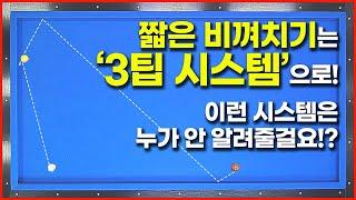 [74화] 비껴치기3팁시스템 구장에 이거 아는사람 거의 없을겁니다 