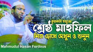 মাহমুদুল হাসান ফেরদৌস কুয়াকাটা,mahmudul hasan waz,mahmudul hasan ferdous waz,মাওলানা মাহমুদুল হাসান