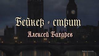 "Бейкер-Стрит " Алексей и Маргарита Бахаревы