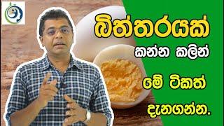 බිත්තරයක් ගුණ නොනසා කන්නේ කොහොමද? | How to Eat an Egg Without Destroying its Nutritional Values?