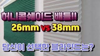 ENG/허니콤쉐이드38mm /큼지막한 무늬와 고급스러운 모양! 단열까지 우수한 허니콤쉐이드! (All about Honeycomb Shade)