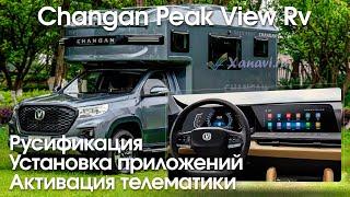 Changan Peak View RV \ Hunter \ Hunter Plus - русификация, установка приложений, SIM