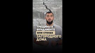 Как избежать трещин в фундаменте или стенах частного дома?