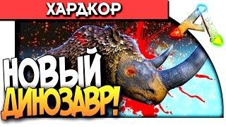 ARK Survival Evolved - НОВЫЙ ДИНОЗАВР УБИВАЕТ! ( Шерстяной Носорог! ) #14