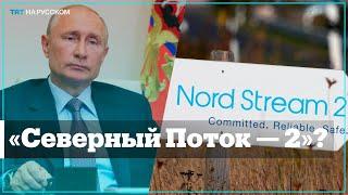 5 вещей, которые нужно знать о российском газопроводе «Северный поток — 2»