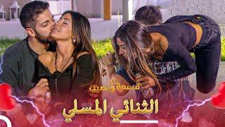 الحب هو الهذيان معاً… ️‍ | قسمة ونصيب - Qesma w Naseeb